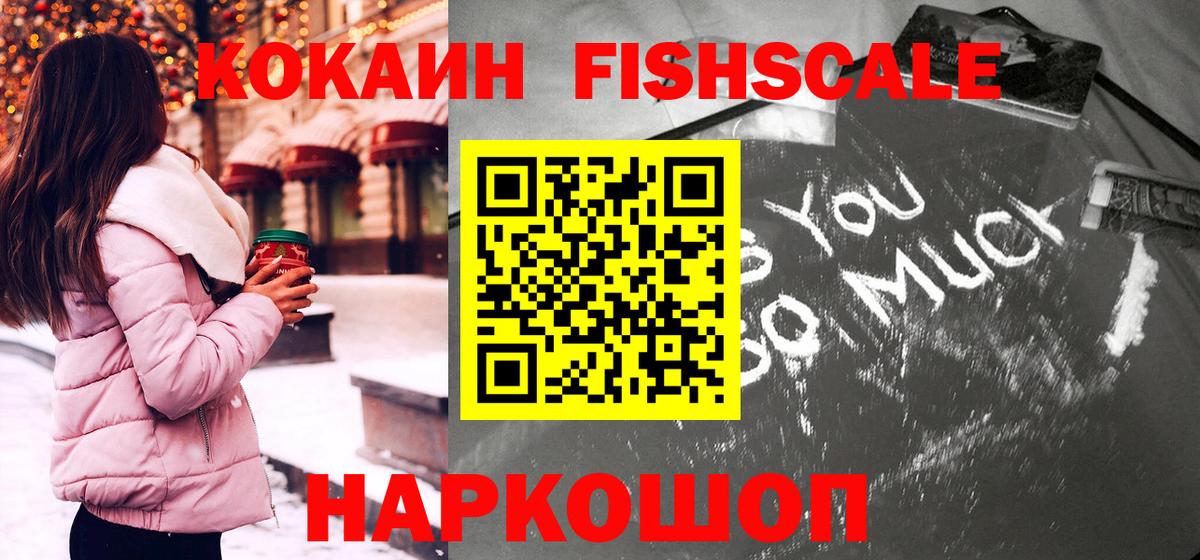 Асино  КОКАИН VHQ  Cocaine Fish Scale  Кокаин  Вход с VPN 