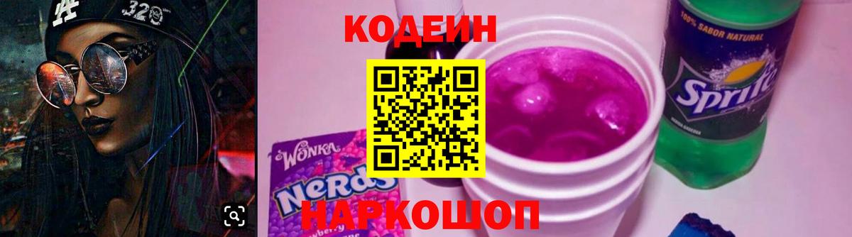 Асино  Кодеин напиток Lean (лин)  Вход с VPN 